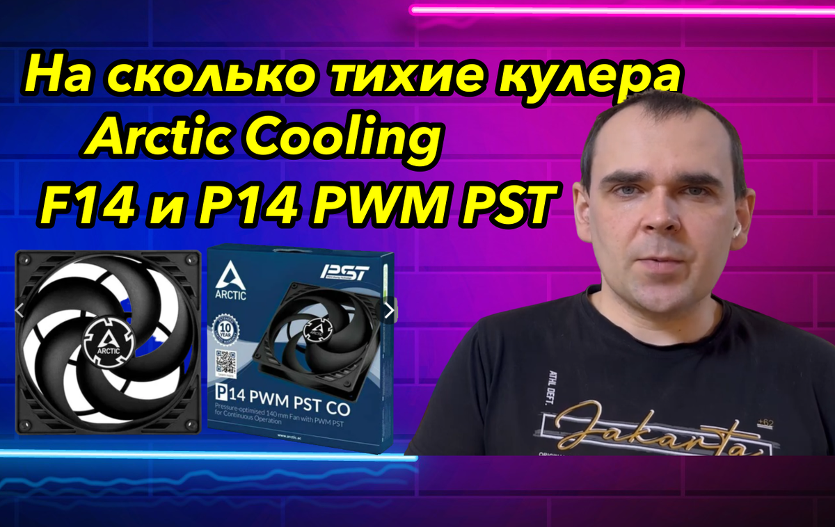 На сколько тихие кулера Arctic