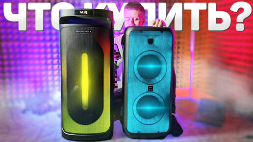 Какой выбрать Народный JBL PARTYBOX до 20.000 РУБЛЕЙ? SOUNDMAX SM-MS4205 vs VIPE NITRO X5 PRO