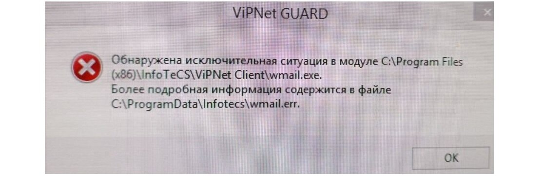 Обнаружена исключительная ситуация в модуле C:\Program Files (x86)\InfoTeCS\ViPNet Client\wmail.err