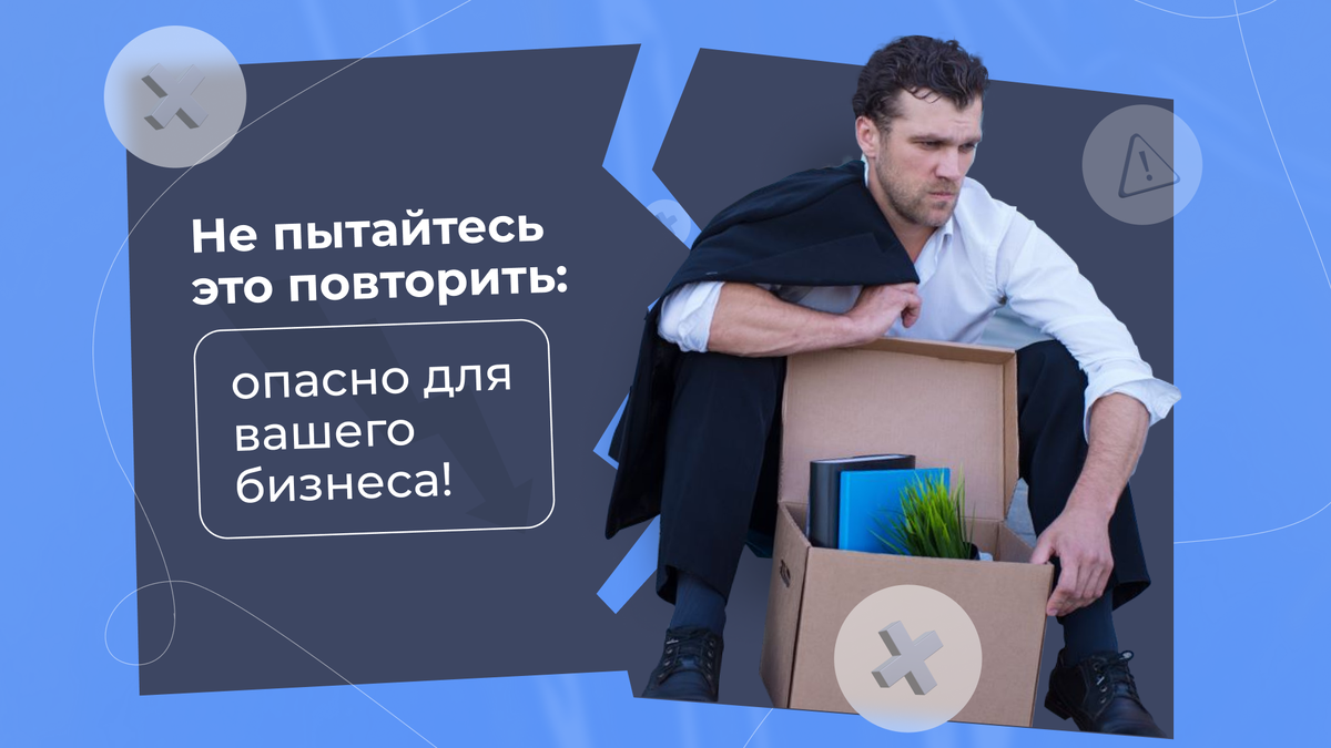 7 вредных советов, как потерять бизнес в России | PinscherCRM | Дзен