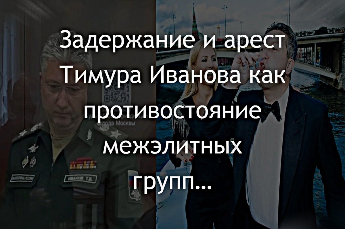 Игорь Стрелков: Сообщение с мест о текущей ситуации – Тимур Иванов и внутренняя  игра в верхах… | Служу Отечеству! - Игорь Стрелков | Дзен