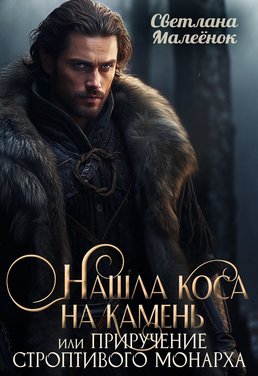 Фэнтезийный роман на сайте Литнет.