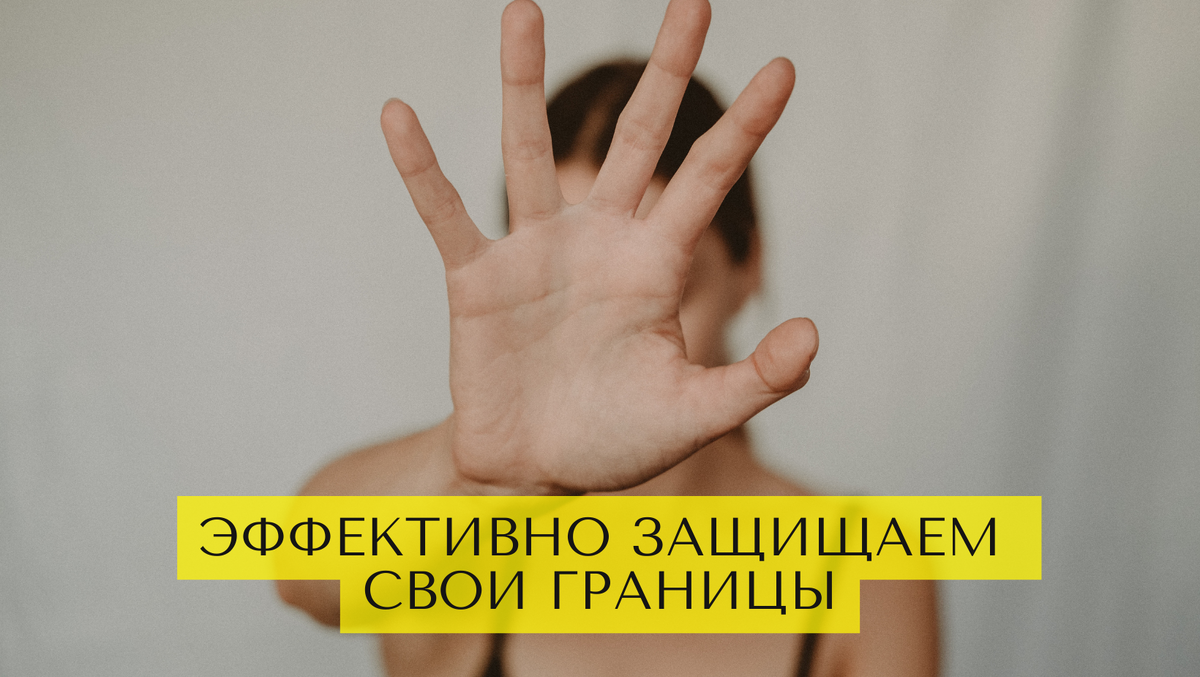 Со мной так нельзя: эффективно защищаем свои границы