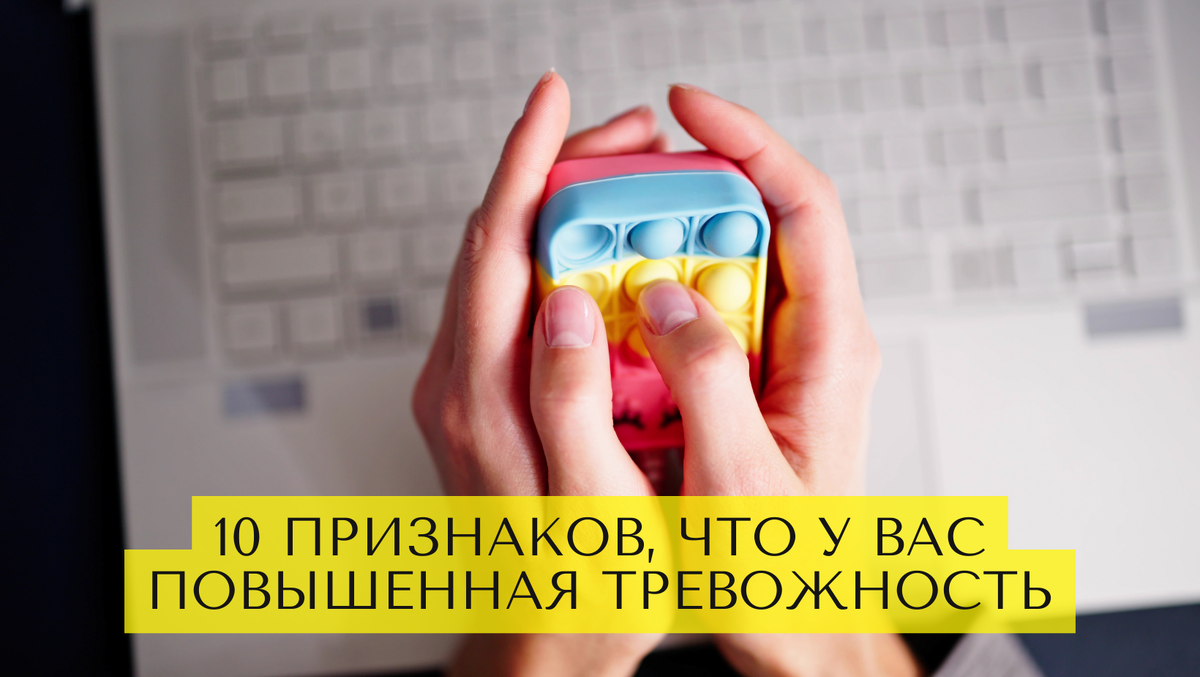 10 признаков, что у вас повышенная тревожность 