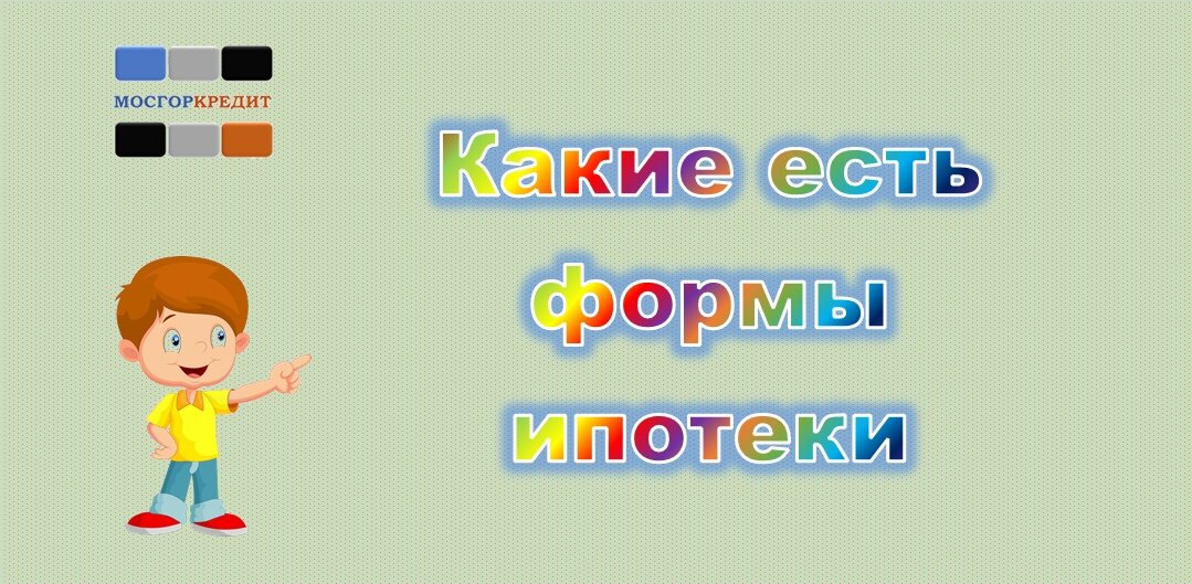 Какие есть формы ипотеки?