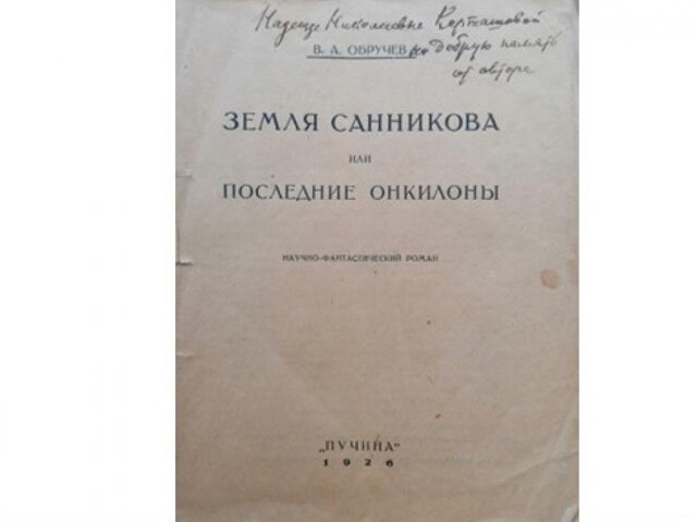 В музее истории ТГУ представлено первое издание научно-фантастического романа В.А. Обручева «Земля Санникова или последние онкилоны» с автографом автора. Книга была издана в 1926 г. тиражом 4 тыс. экземпляров в издательстве «Пучина»