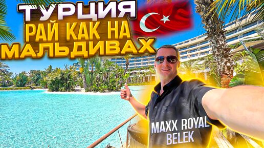 Турция. Рай, как на Мальдивах Самые лучшие напитки, еда и развлечения в Maxx Royal Belek