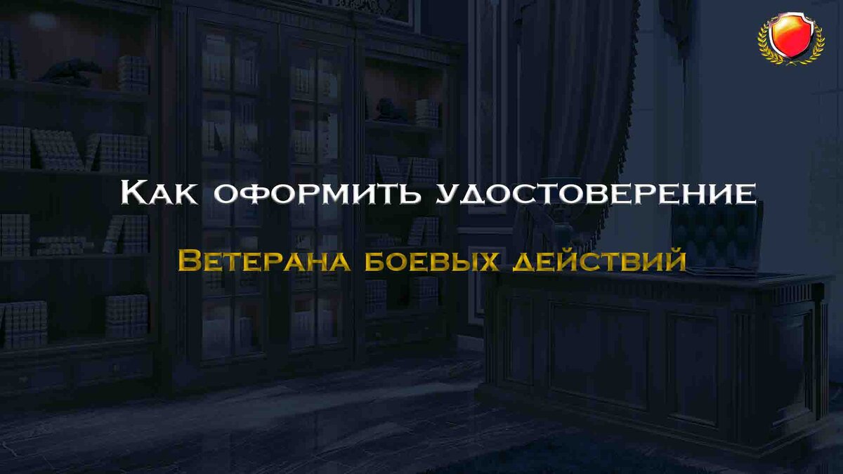 Вопрос: Как оформить удостоверение ветерана боевых действий? / Для ныне  действующего участника СВО | Военный Правовед (ЦВО) | Дзен