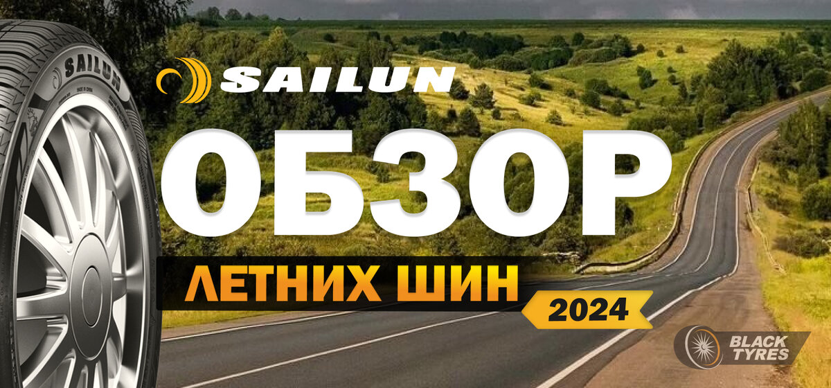 Летние шины Sailun