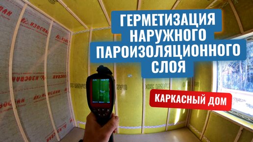 Как обеспечить хорошую герметизацию наружного пароизоляционного слоя у каркасного #дома?