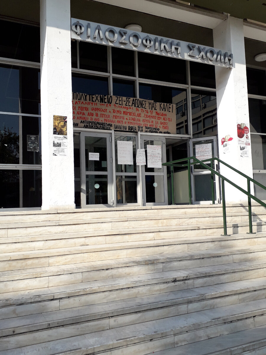 Философская школа Университета Аристотеля, Салоники (из архива автора)