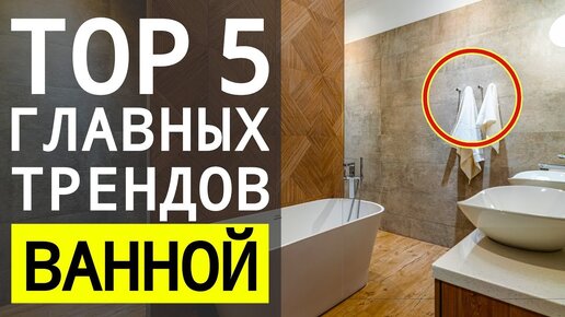 5 Главных Трендов Ванной, Дизайн Интерьера