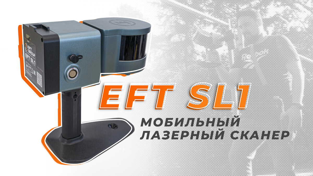 Использование сканера EFT SL1 для проведения обследования зданий и  сооружений, подлежащих сносу | EFT GROUP - геодезия с удовольствием | Дзен