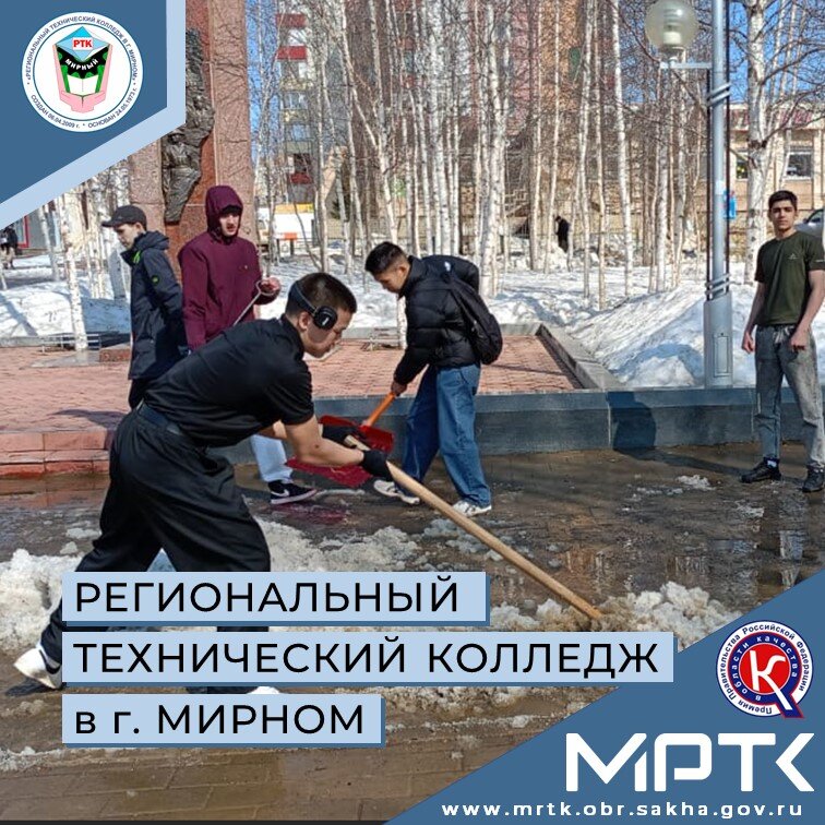 «Хранители истории» «Движения Первых»: студенты МРТК провели субботник у памятников г. Мирный.