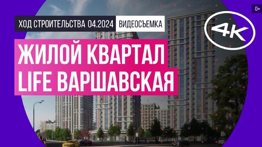 Жилой квартал LIFE Варшавская в Москве – съемка Новострой-М