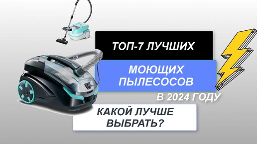 ТОП-7. Лучшие моющие пылесосы для дома💧. Рейтинг 2024 года🔥. Какой лучше выбрать для влажной уборки?