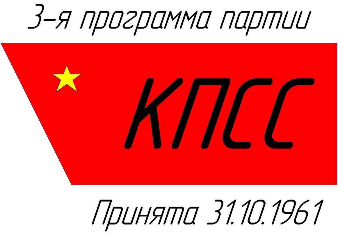 Картинка для канала "Люди в Красном" - называется "3-я программа КПСС"