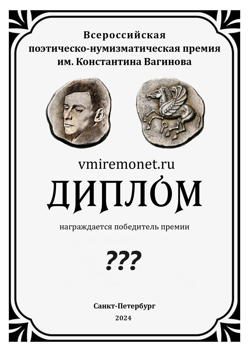 Новый сезон поэтическо-нумизматической премии им. Константина Вагинова |  Vmiremonet.ru | Дзен