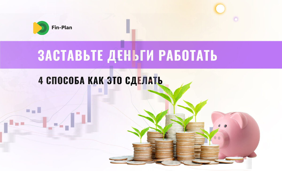 Заставьте деньги работать на вас. Вот как это сделать | Fin-plan |  Инвестиции в акции, облигации, криптовалюты | Дзен