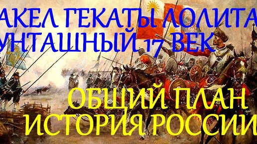 БУНТАШНЫЙ 17 ВЕК В РОССИИ ОБЩИЙ ПЛАН ЛЕКЦИИ ВУЗ ВСЕМ ФАКЕЛ ГЕКАТЫ ЛОЛИТА МАРТИРОСОВА 227 #Бунташный_17_век_в_России