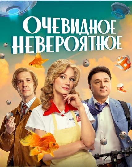 Постер сериала «Очевидное невероятное». Источник фото: https://www.kino-teatr.ru/kino/movie/ros/161275/poster/213175/