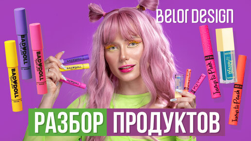 Все ТИНТЫ ДЛЯ ГУБ Belor Design