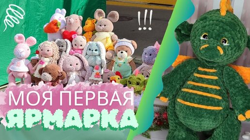 Моя первая ярмарка 3 дня. Как все прошло