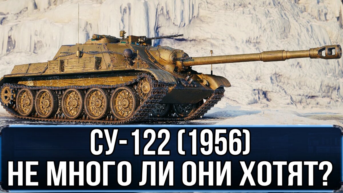 Какой-то дорогой получатся сборочный цех на СУ-122(1956) - вам не кажется?  | ОБЫЧНЫЙ ТАНКИСТ - Новости мира танков / обзор игры | Дзен