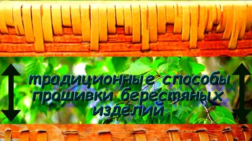 Поделки из бересты,ещё два вида прошивок используемых при изготовлении берестяных изделий