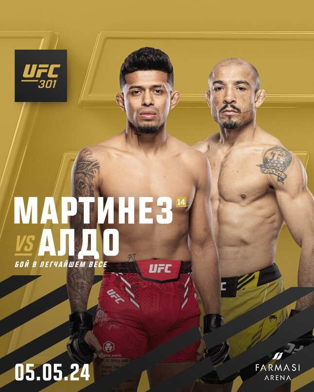 В ночь с 4 на 5 мая состоится турнир UFC 301, где в со-главном бою вечера выступит Жозе Альдо. Соперникам Альдо станет молодой проспект, идущий на серии из 6 побед в UFC – Джонатан Мартинес.