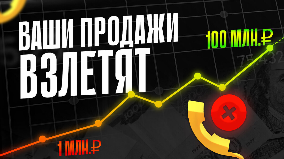 Ваши входящие продажи взлетят, без холодных звонков!