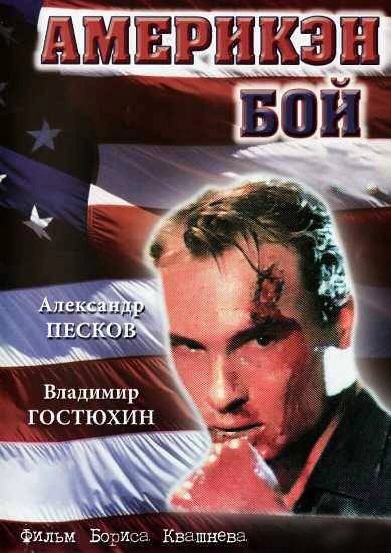 Америкэн бой» (1992) – не поеду с тобой | Галопом по кино | Дзен