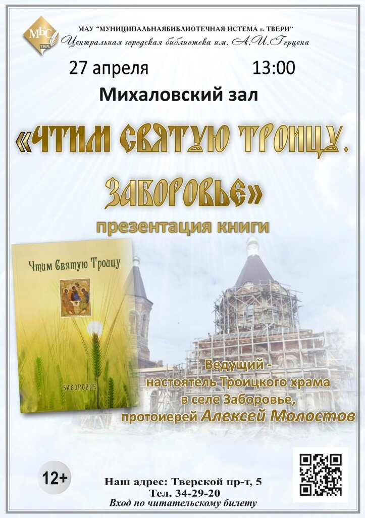 В Твери представят книгу о храме, благоустроенном в честь спасения императорской семьи