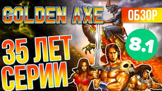 КОГДА РЕМЕЙК? GOLDEN AXE 35 ЛЕТ | ЛЕГЕНДА 90-х