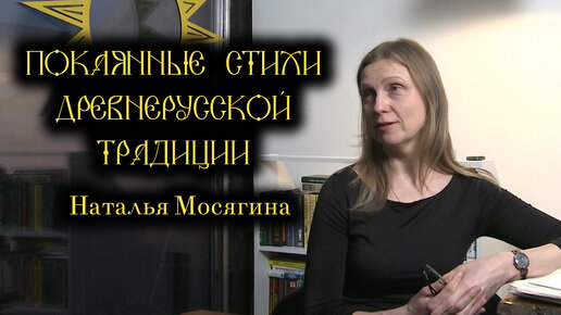 Лекция с исполнением покаянных стихов Древней Руси. Наталья Мосягина