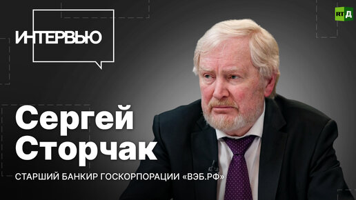 Сергей Сторчак — о перспективах конфискации активов РФ на Западе и альтернативе системе SWIFT