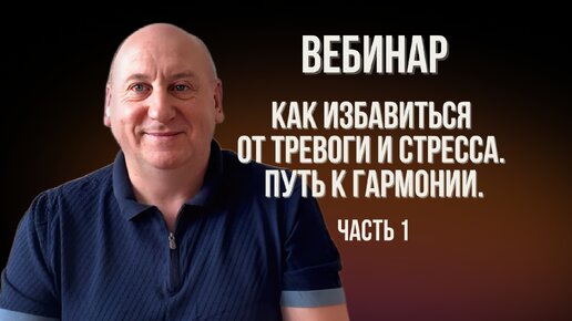 Как избавиться от тревоги и стресса. Путь к гармонии. Часть 1