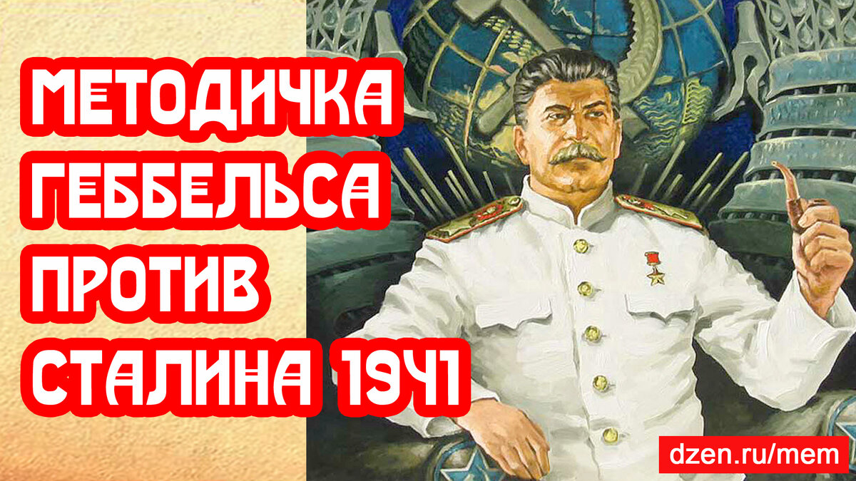 Методичка Геббельса против Сталина. Книга 1941 года | 📚 МемуаристЪ Канал о  Сталине | Дзен