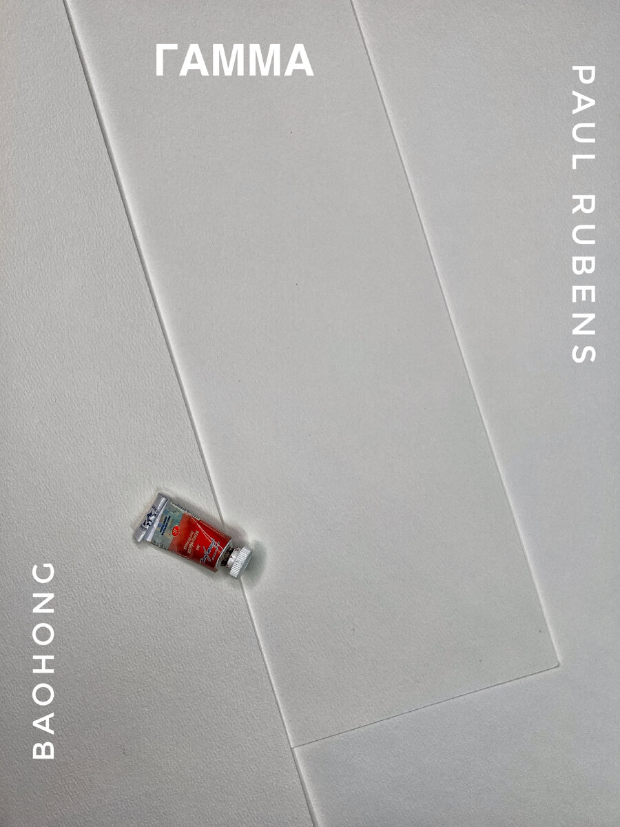 Сравнение бумаги трёх производителей: Баохонга, Гаммы и Пауль Рубенса. Все выходцы с китайских конвейеров.