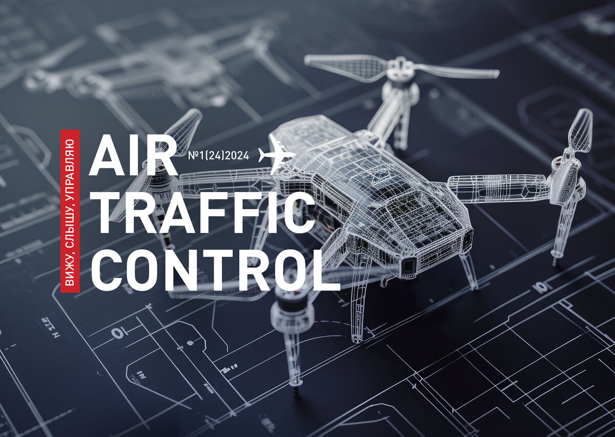 Новый номер журнала Air Traffic Control | Госкорпорация по ОрВД | Дзен