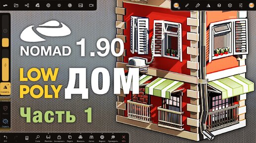 Descargar video: Nomad Sculpt 1.90 | 3д моделирование дома | Стиль low poly