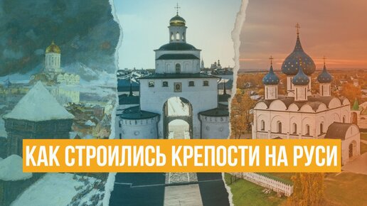 Как строились крепости на Руси