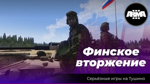 Arma 3: «Финское вторжение»