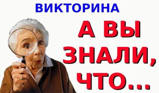 Игра тренирует память, развивает познания об окружающем мире. Факты из истории, географии, физики, химии, литературы, геометрии, на логику. Викторина содержит несколько сотен вопросов. Запомни и включи игру! Обучайся, играя! Подробнее об этой игре, а также других играх тут: http://7-777.ru