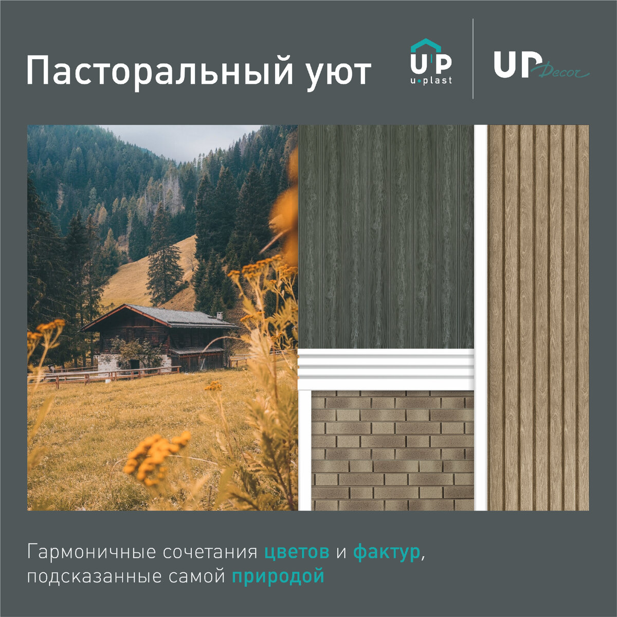 Красивый дом из сайдинга? Теперь это возможно. Природная палитра цветов от Ю -Пласт. Часть 2 | Ю-Пласт. Сайдинг нового поколения. | Дзен