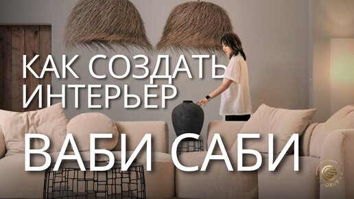 Дизайн Интерьера В Стиле ВАБИ-САБИ | Мебель от корейских дизайнеров | GLOBUS элитная мебель из Китая