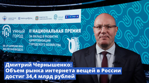 Дмитрий Чернышенко: Объем рынка интернета вещей в России достиг 34,4 млрд рублей