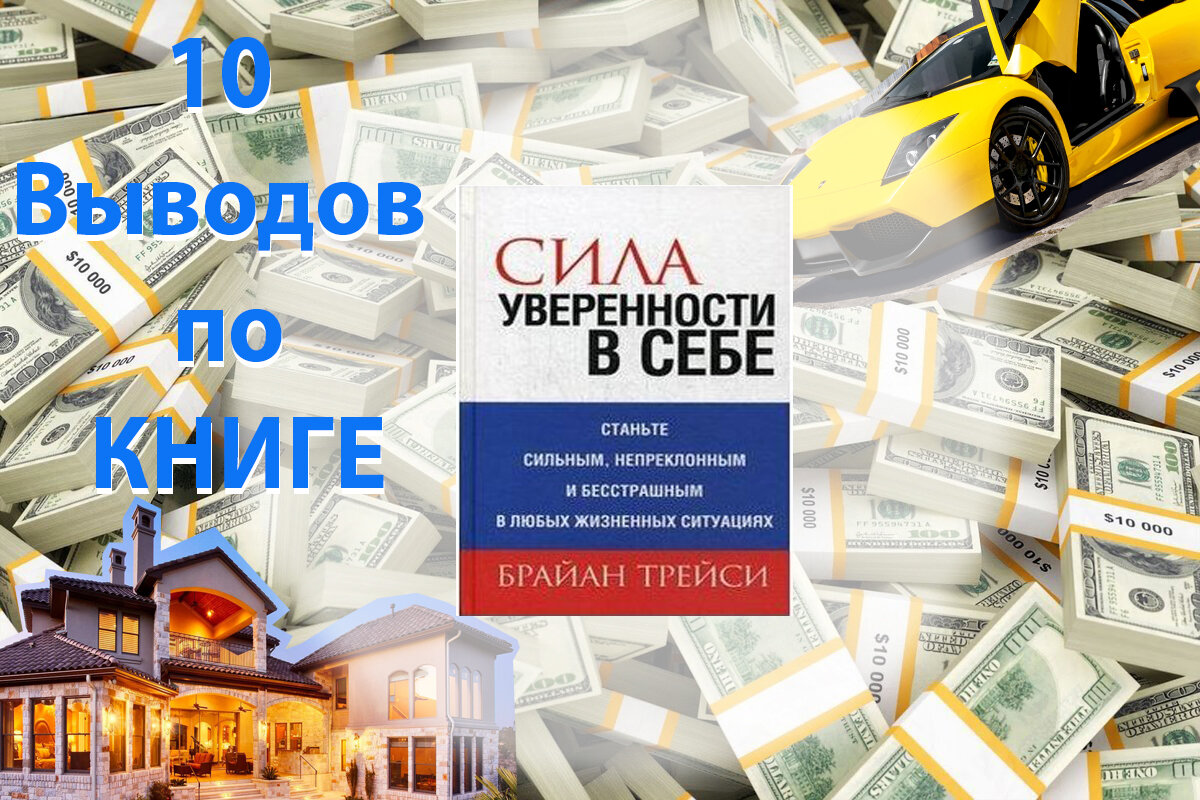 Уверенность - ключ к победе: Чему научилась из книги Брайана Трейси о силе  уверенности | Страницы Мудрости: Литературные Откровения | Дзен