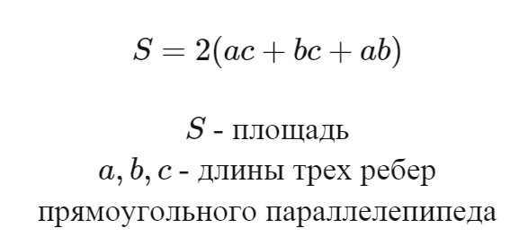 Формула площади поверхности прямоугольного параллелепипеда