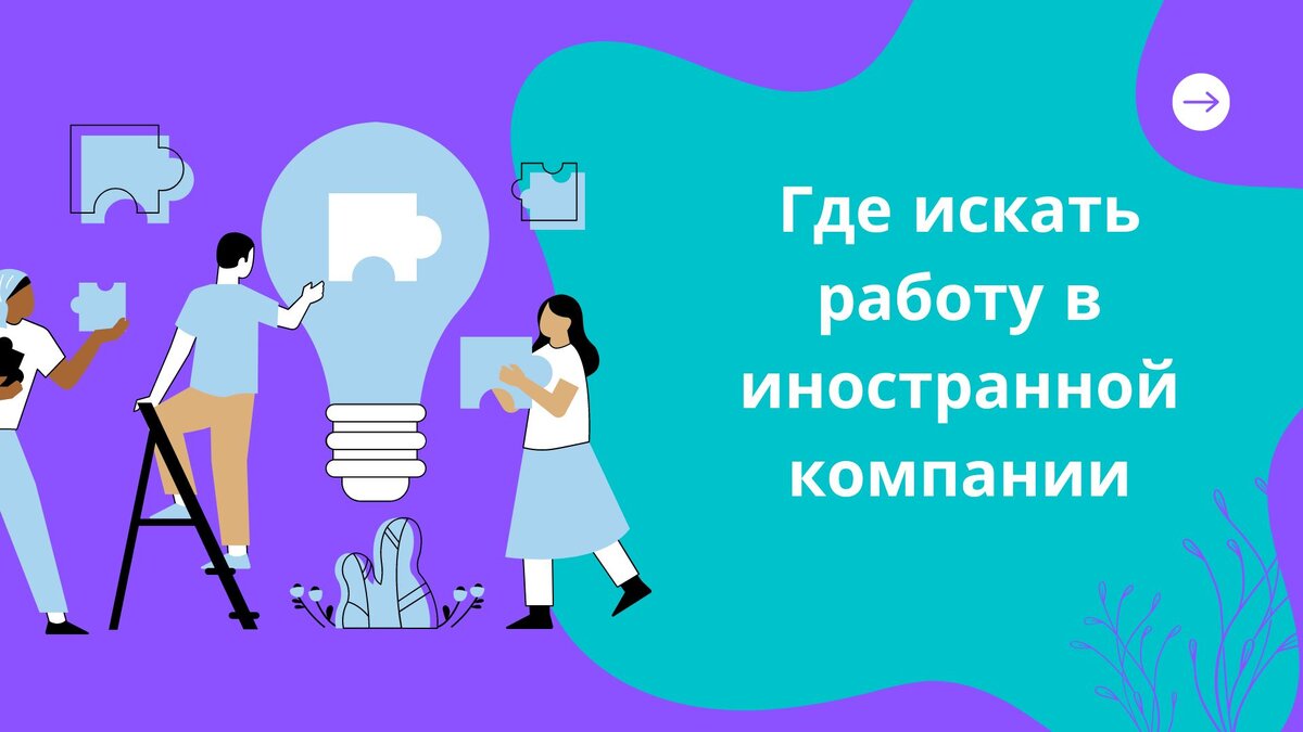 Где искать работу в иностранной компании. | Романова Юлия. Как найти работу  за границей. Как построить там успешную карьеру. | Дзен